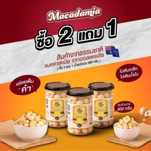 แมคคาเดเมียอบ 2 แถม 1