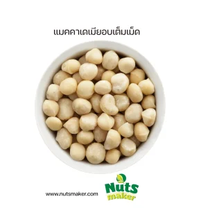 แมคคาเดเมียอบเต็มเม็ด