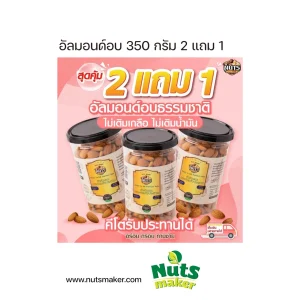 อัลมอนด์อบ 2 แถม 1