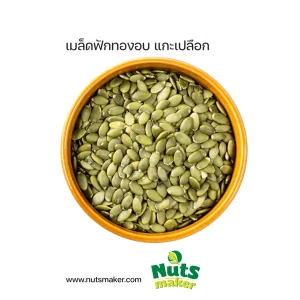 เมล็ดฟักทอง แกะเปลือกอบ