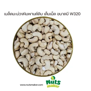 ยกลัง เมล็ดมะม่วงหิมพานต์ดิบ เต็มเม็ด ขนาดบี W320