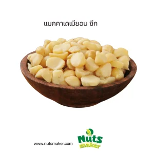 แมคคาเดเมียอบ แบบซีก